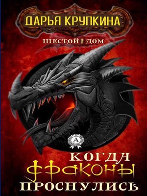 cover image of Когда драконы проснулись